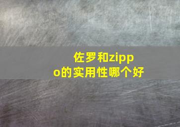 佐罗和zippo的实用性哪个好