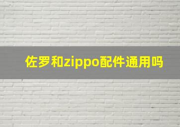 佐罗和zippo配件通用吗