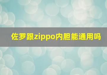 佐罗跟zippo内胆能通用吗