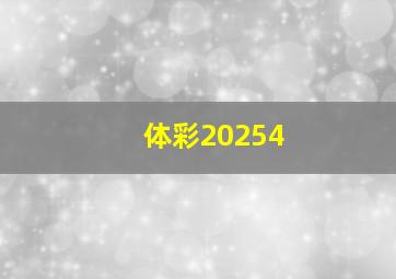 体彩20254