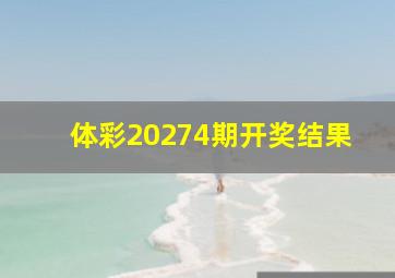 体彩20274期开奖结果