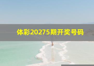 体彩20275期开奖号码