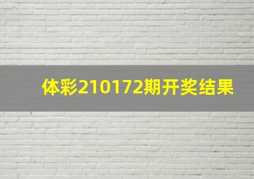 体彩210172期开奖结果