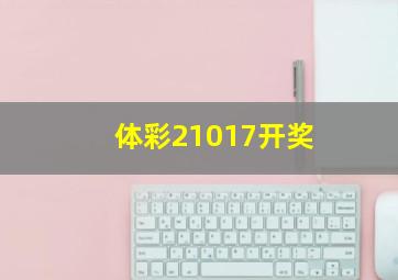 体彩21017开奖