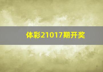 体彩21017期开奖