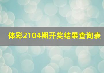 体彩2104期开奖结果查询表