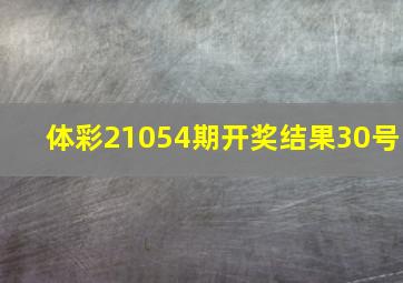 体彩21054期开奖结果30号