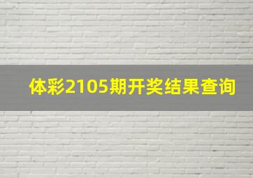 体彩2105期开奖结果查询