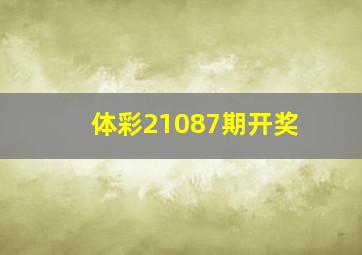 体彩21087期开奖