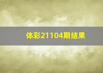 体彩21104期结果