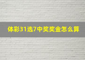 体彩31选7中奖奖金怎么算