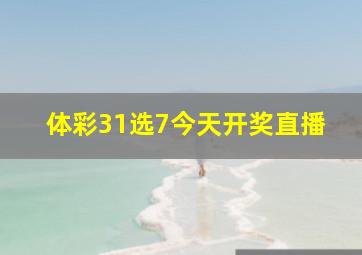 体彩31选7今天开奖直播