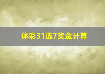 体彩31选7奖金计算