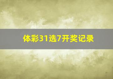 体彩31选7开奖记录