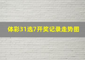 体彩31选7开奖记录走势图