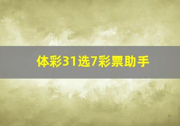 体彩31选7彩票助手