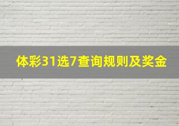 体彩31选7查询规则及奖金