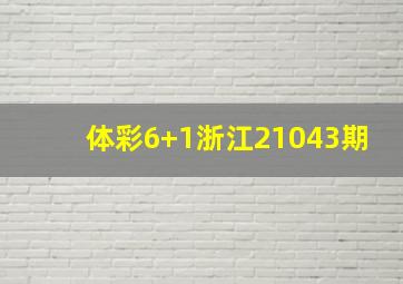 体彩6+1浙江21043期