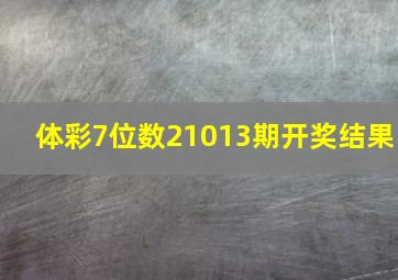 体彩7位数21013期开奖结果