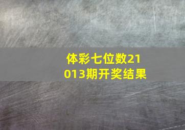 体彩七位数21013期开奖结果