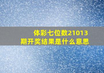 体彩七位数21013期开奖结果是什么意思