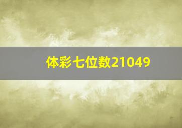 体彩七位数21049