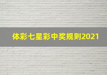 体彩七星彩中奖规则2021