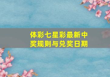 体彩七星彩最新中奖规则与兑奖日期