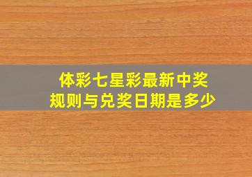 体彩七星彩最新中奖规则与兑奖日期是多少