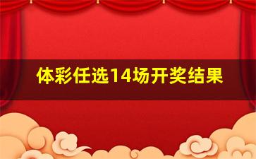 体彩任选14场开奖结果