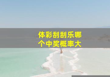 体彩刮刮乐哪个中奖概率大