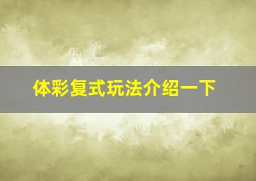 体彩复式玩法介绍一下