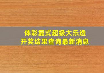 体彩复式超级大乐透开奖结果查询最新消息