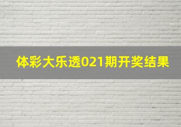 体彩大乐透021期开奖结果