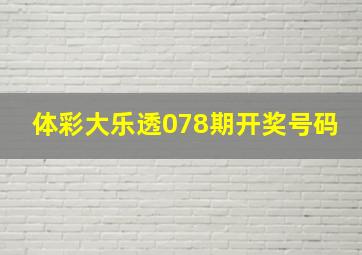 体彩大乐透078期开奖号码