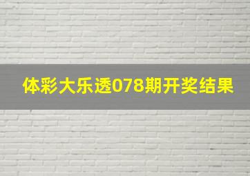 体彩大乐透078期开奖结果