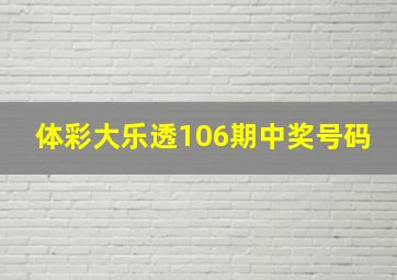 体彩大乐透106期中奖号码