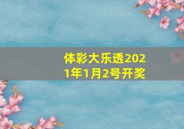 体彩大乐透2021年1月2号开奖