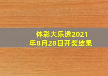 体彩大乐透2021年8月28日开奖结果