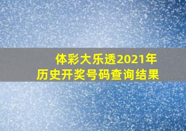 体彩大乐透2021年历史开奖号码查询结果