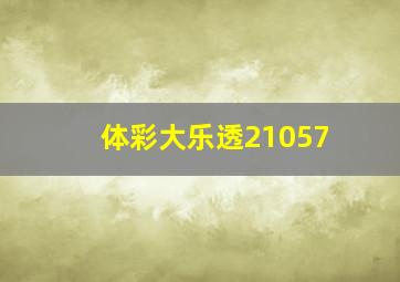 体彩大乐透21057