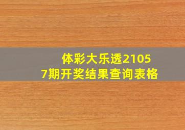 体彩大乐透21057期开奖结果查询表格