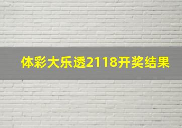 体彩大乐透2118开奖结果