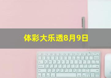 体彩大乐透8月9日