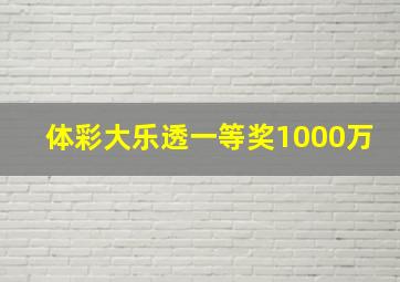 体彩大乐透一等奖1000万