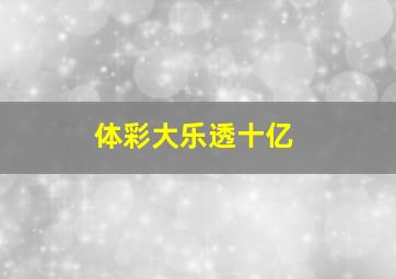 体彩大乐透十亿