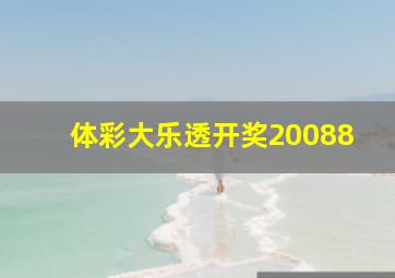 体彩大乐透开奖20088