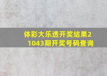 体彩大乐透开奖结果21043期开奖号码查询