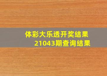 体彩大乐透开奖结果21043期查询结果