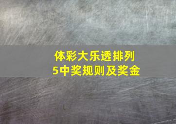 体彩大乐透排列5中奖规则及奖金